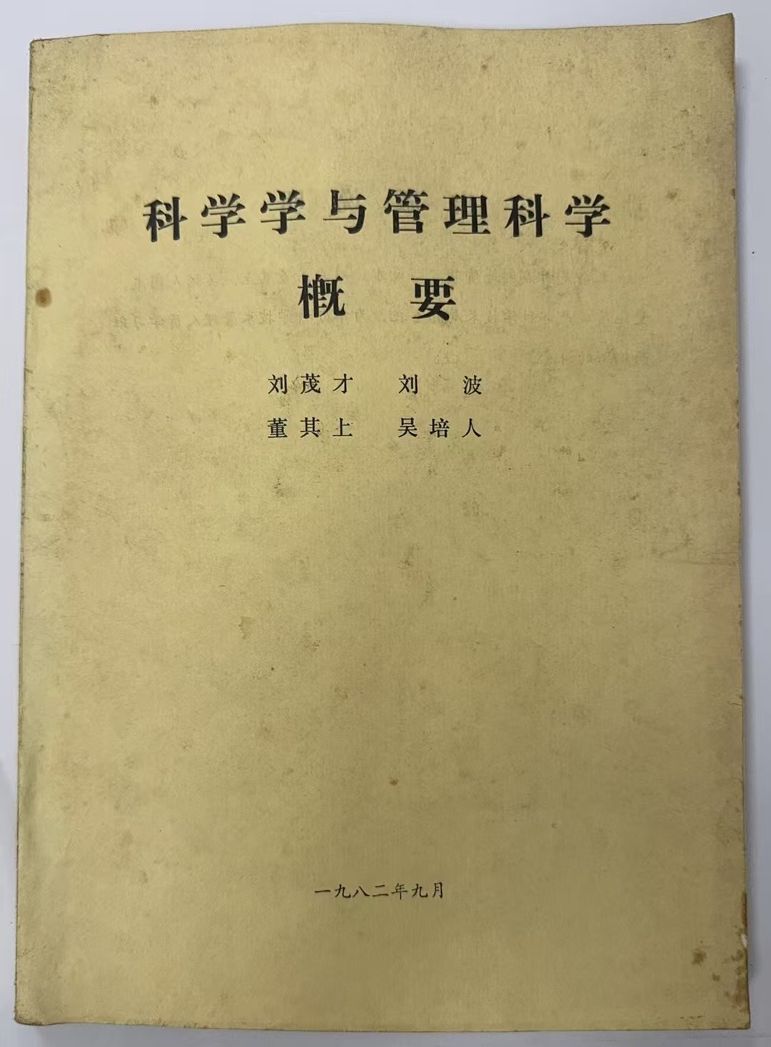 科学学与管理科学概要