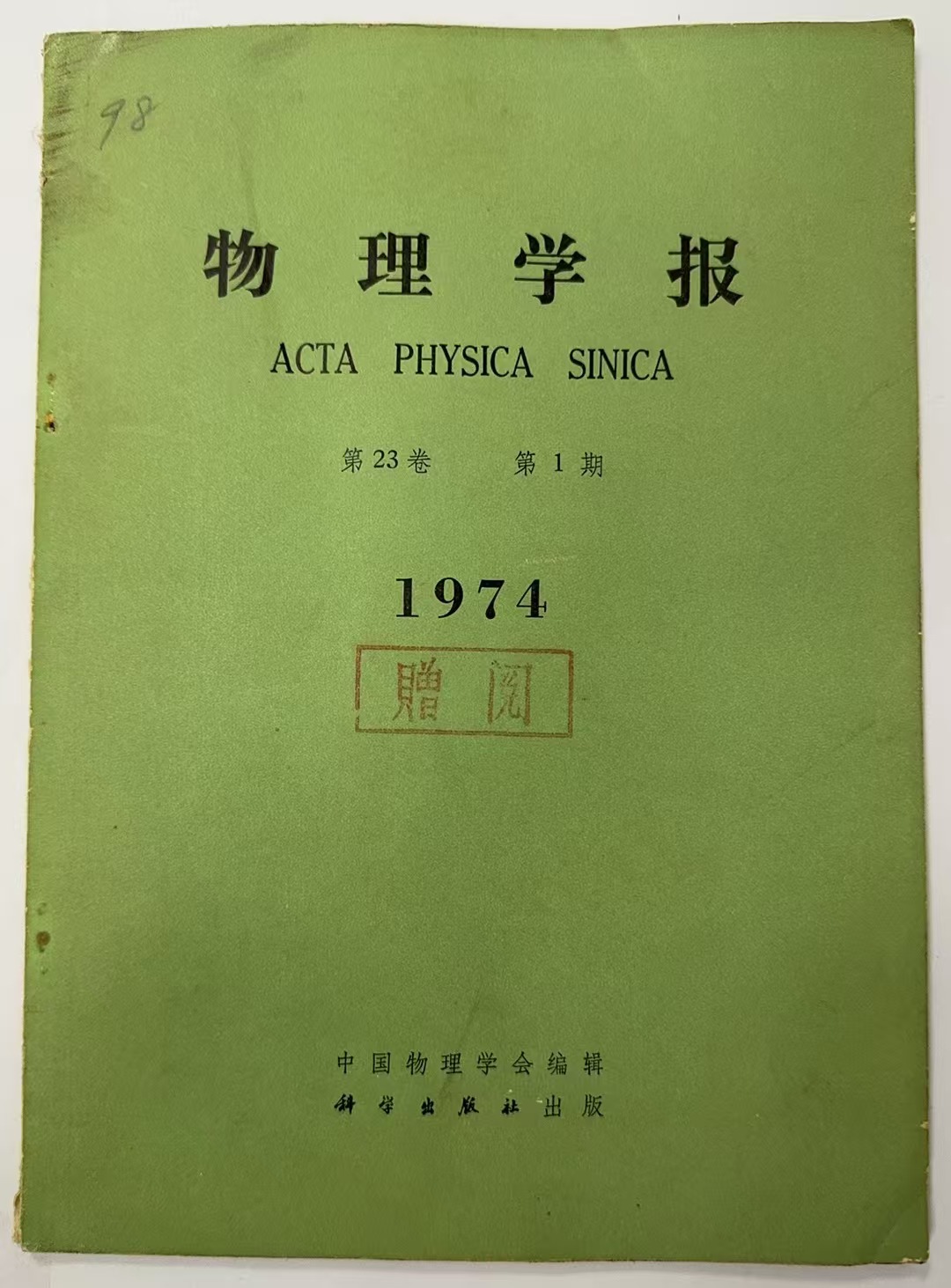 物理学报第23卷 第1期