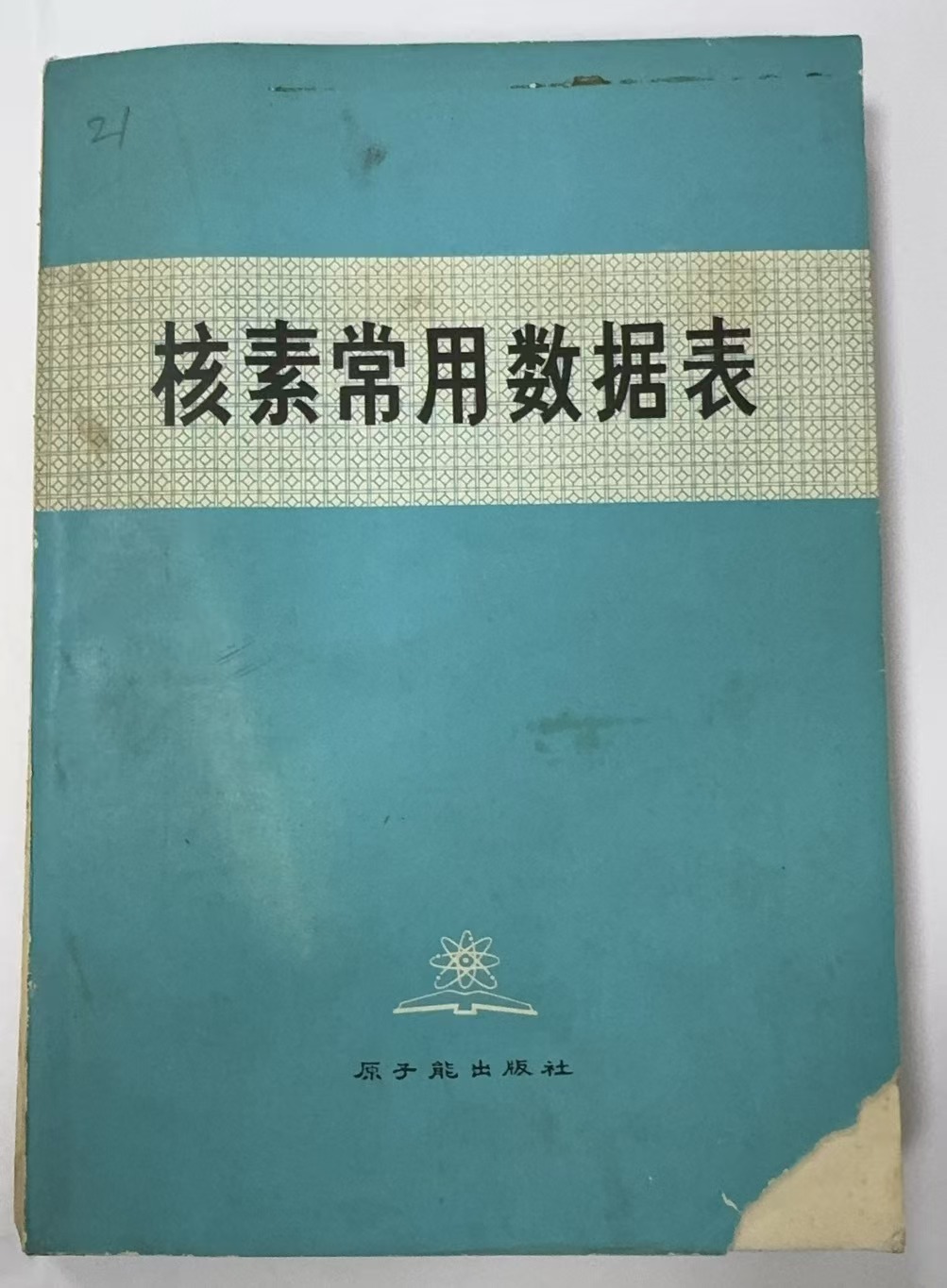 核素常用数据表