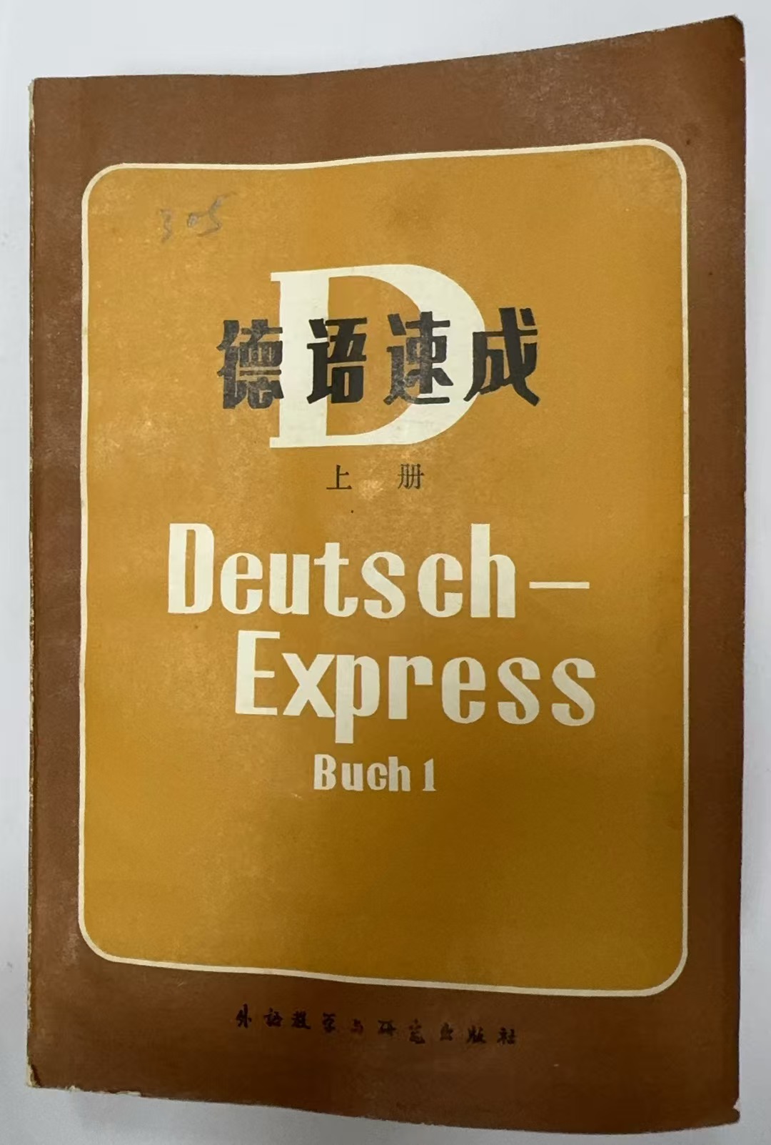 德语速成 上册