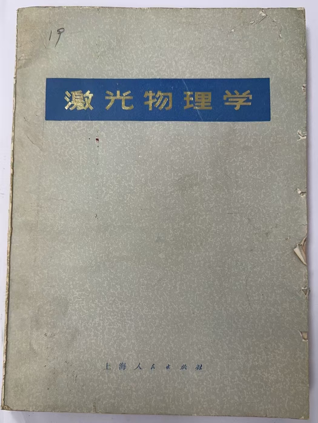 激光物理学