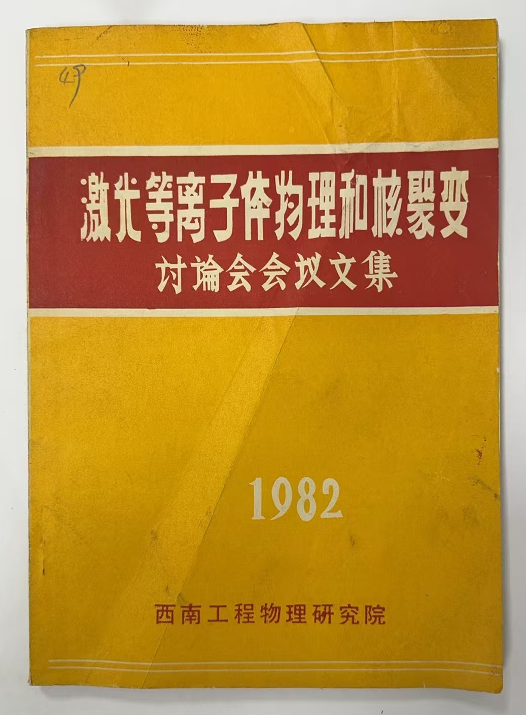 激光等离子体物理和核聚变讨论会文集