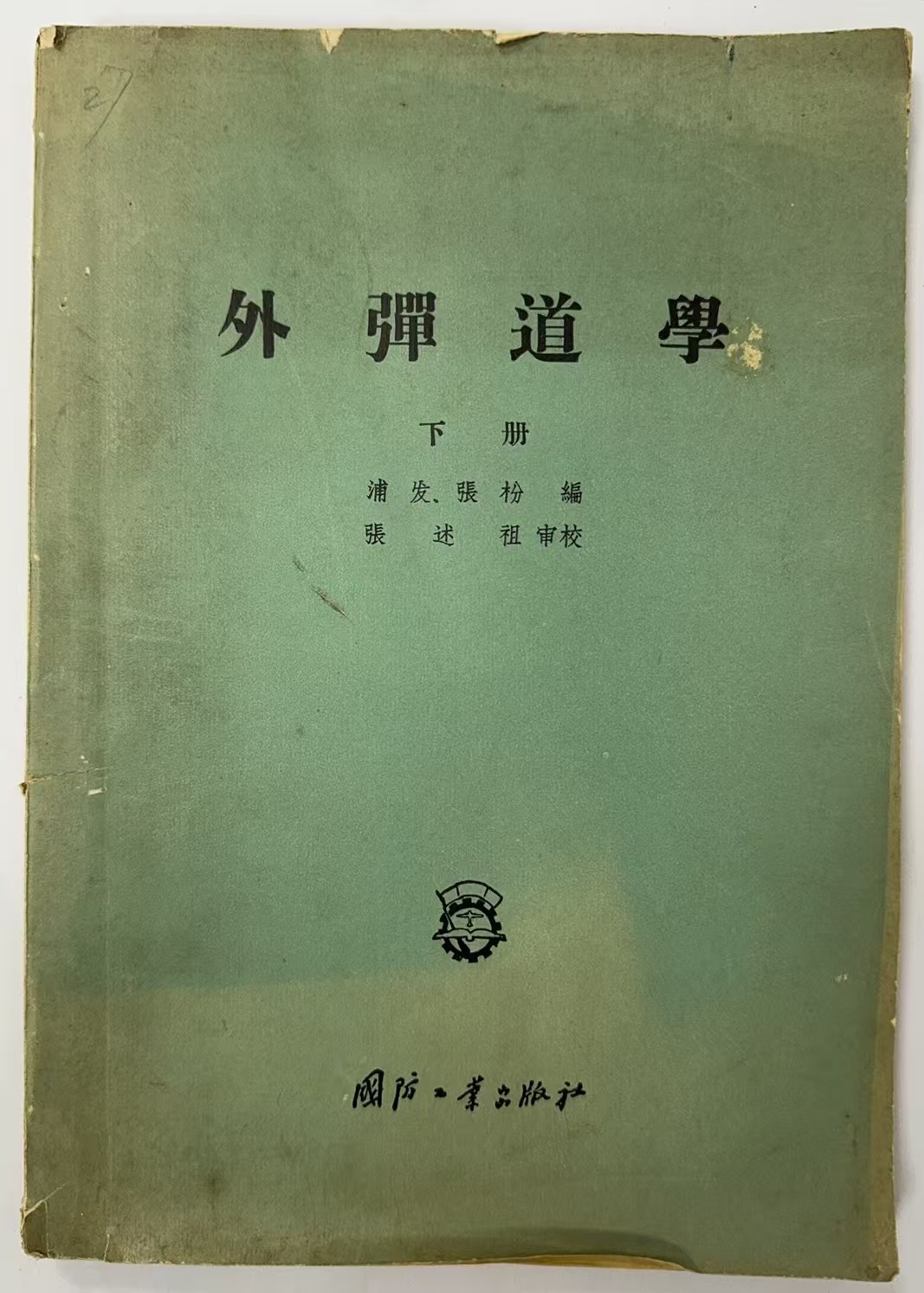 外弹道学 下册
