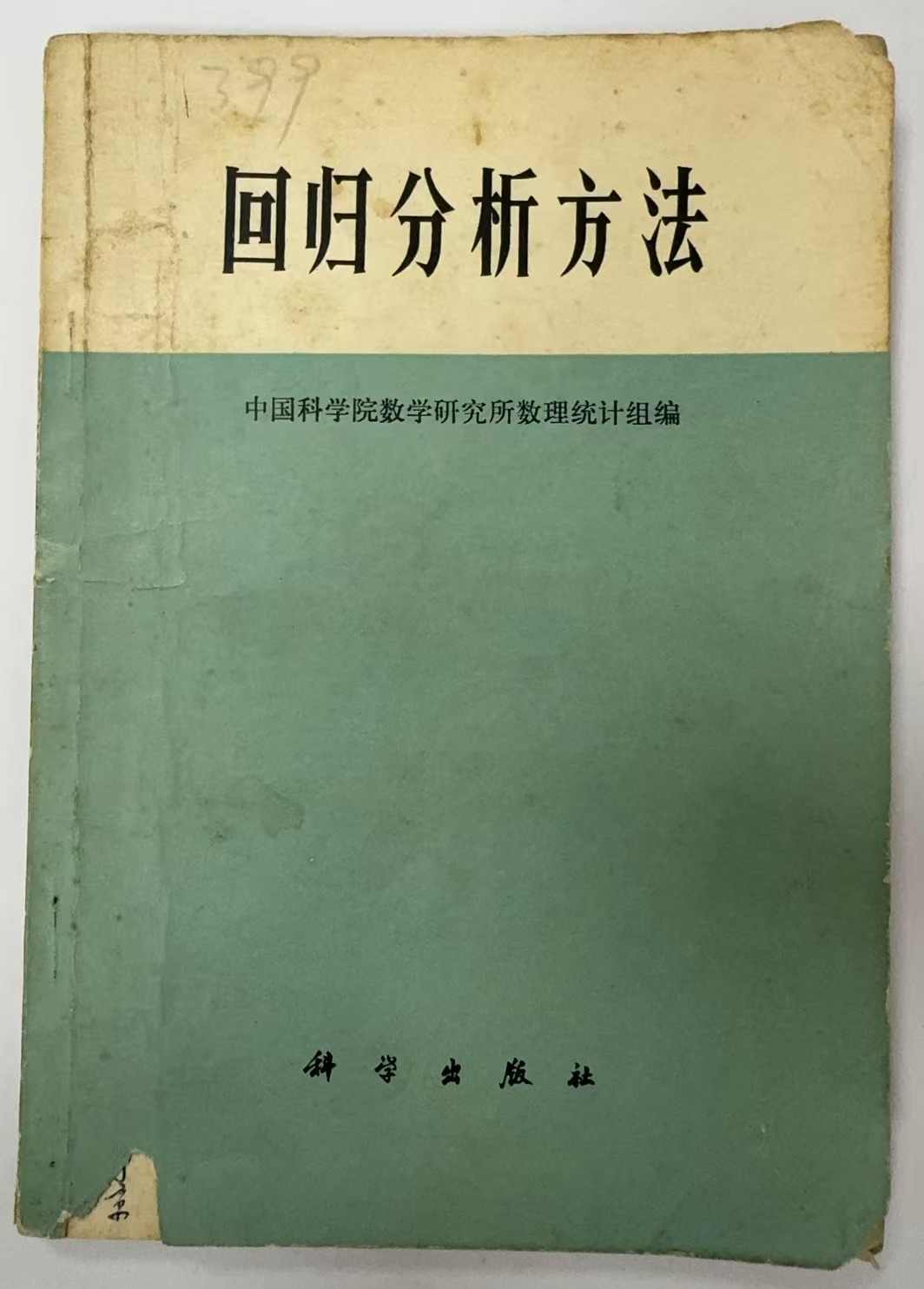 回归分析方法
