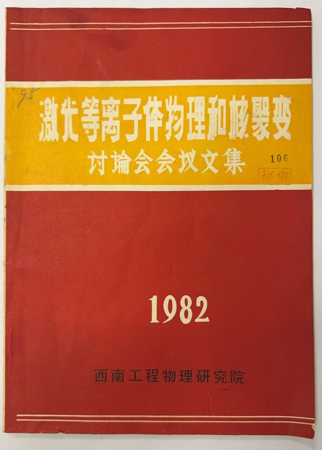 激光等离子体物理和核聚变讨论会文集（秘密）