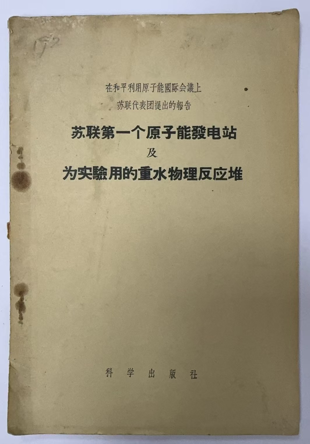 苏联第一个原子能发电站及为实验用的重水物理反应