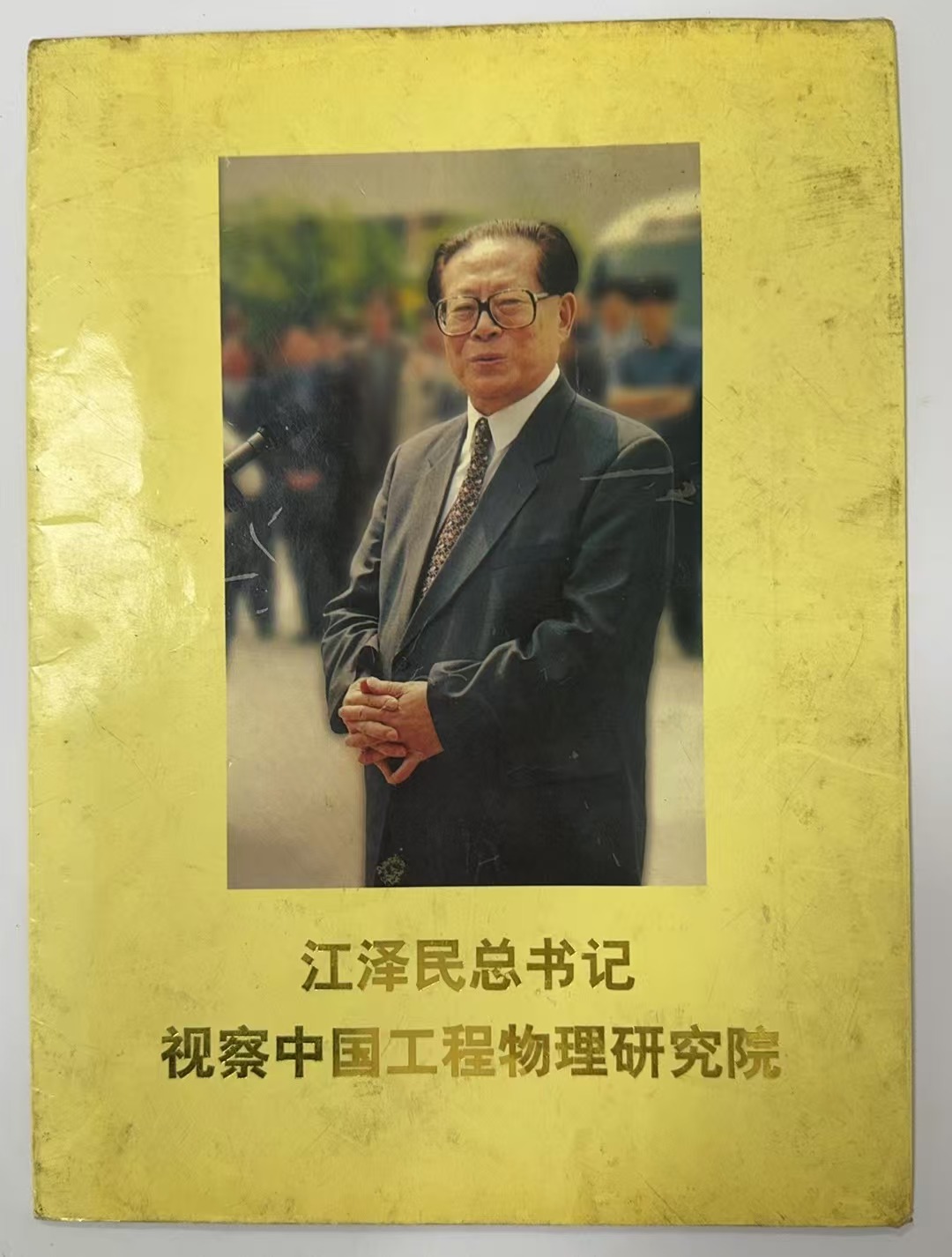 江泽民总书记视察中国工程物理研究院