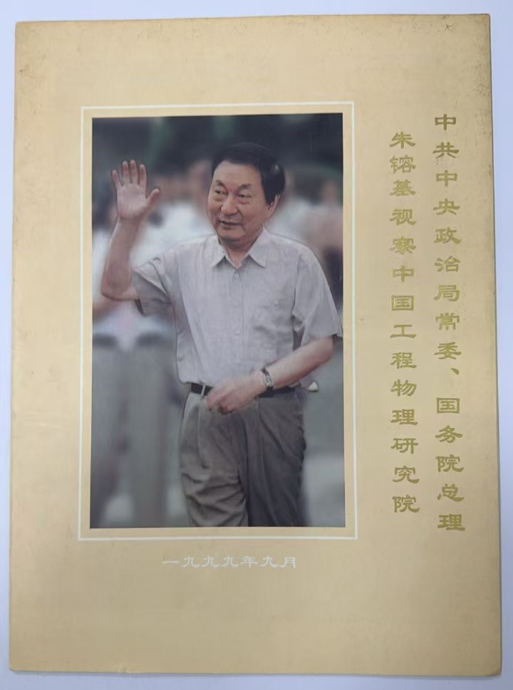 中共中央政治局常委、国务院总理朱镕基视察中国工程物理研究院
