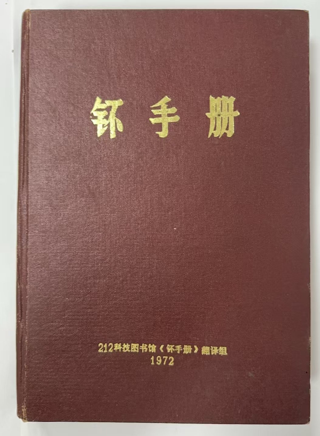 钚手册 下册