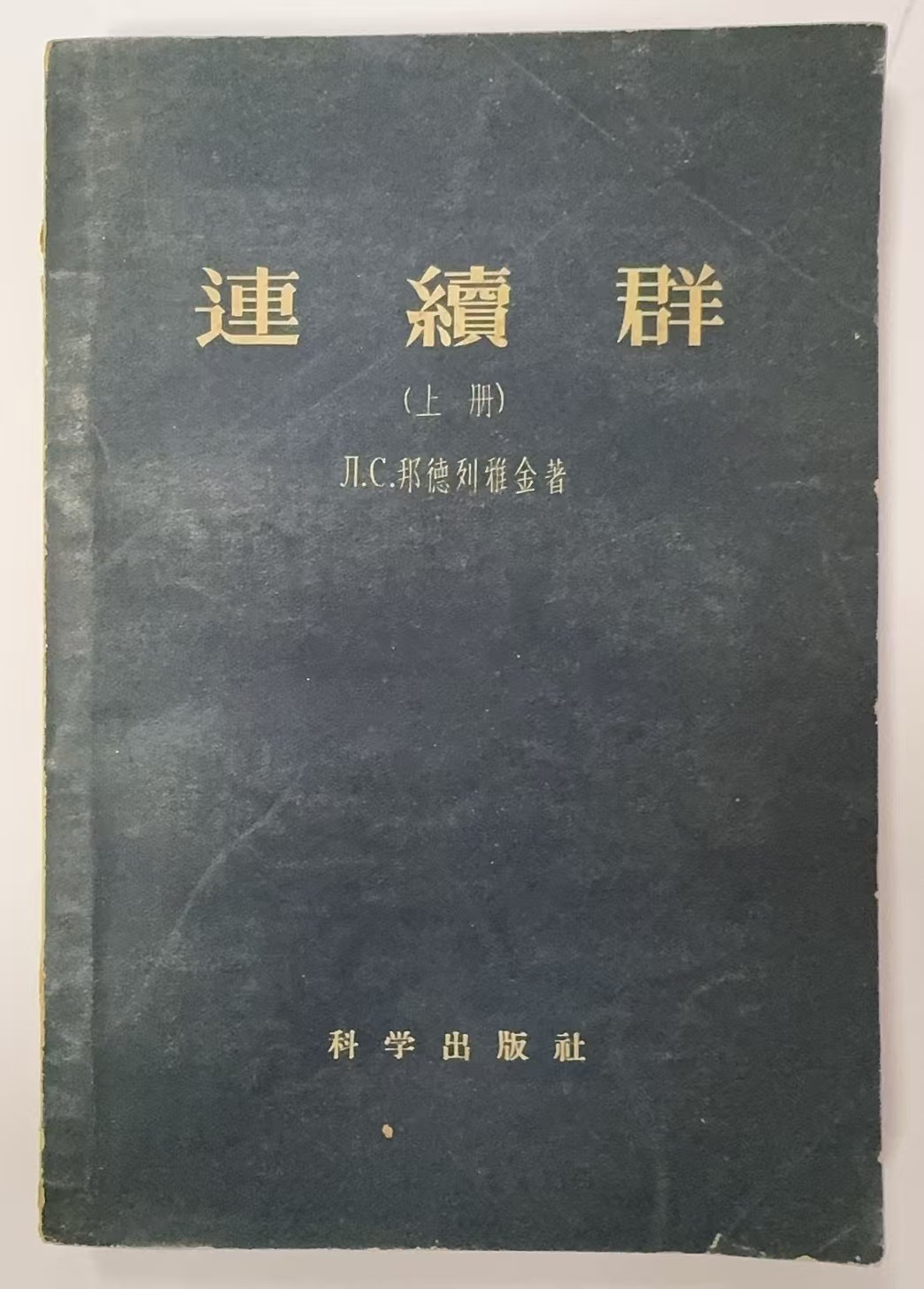 連續群