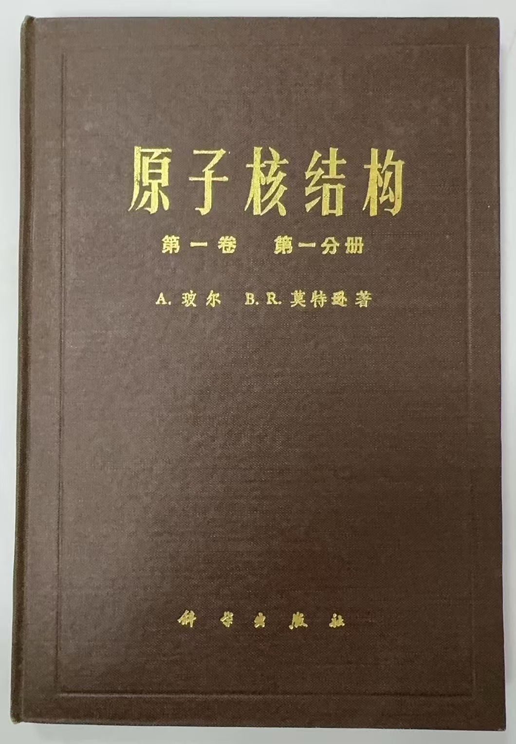 原子核结构
第一卷 第一分册