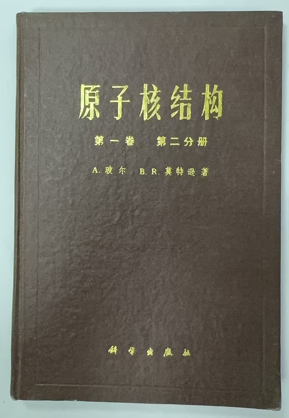 原子核结构
第一卷 第二分册