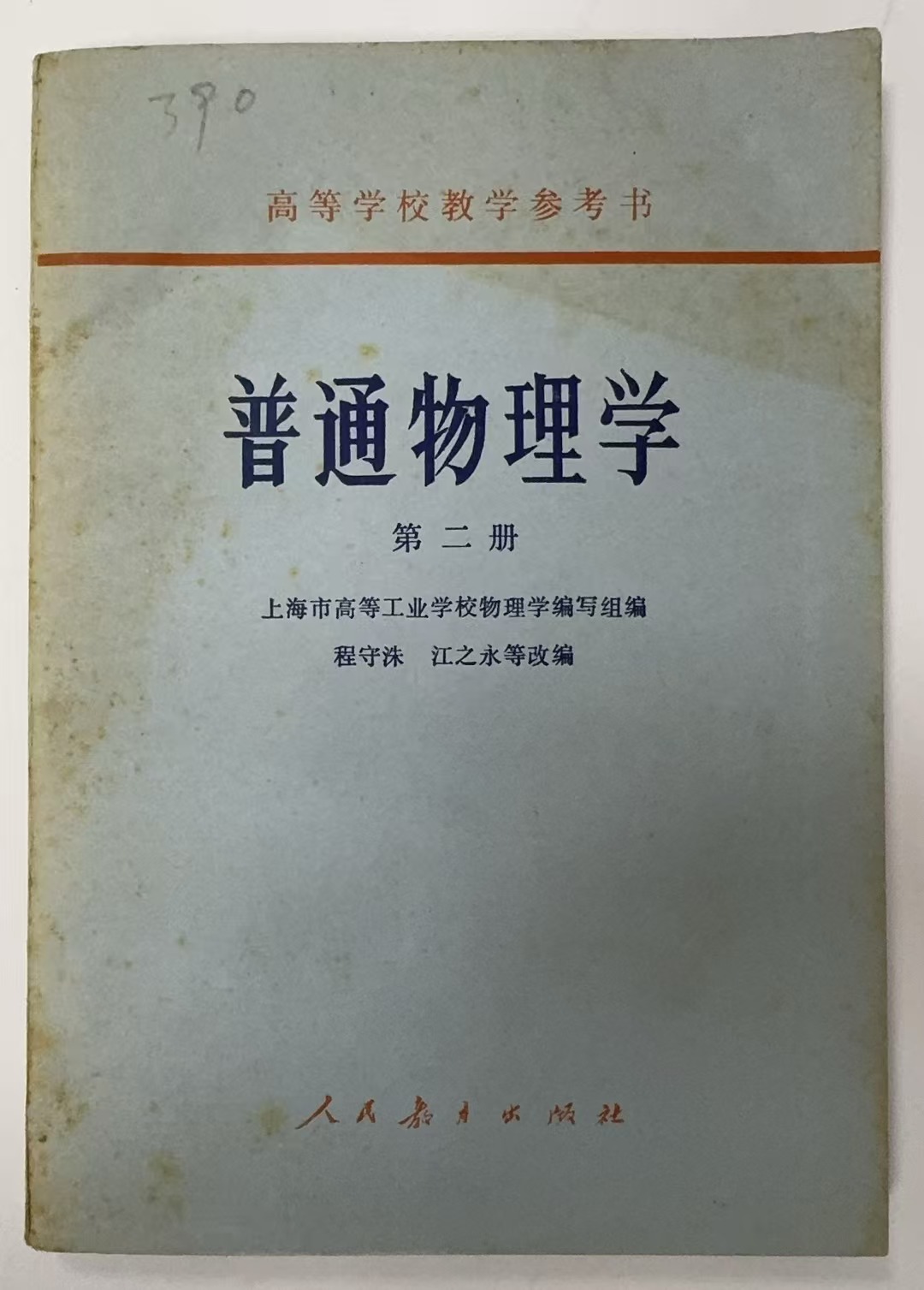 普通物理学