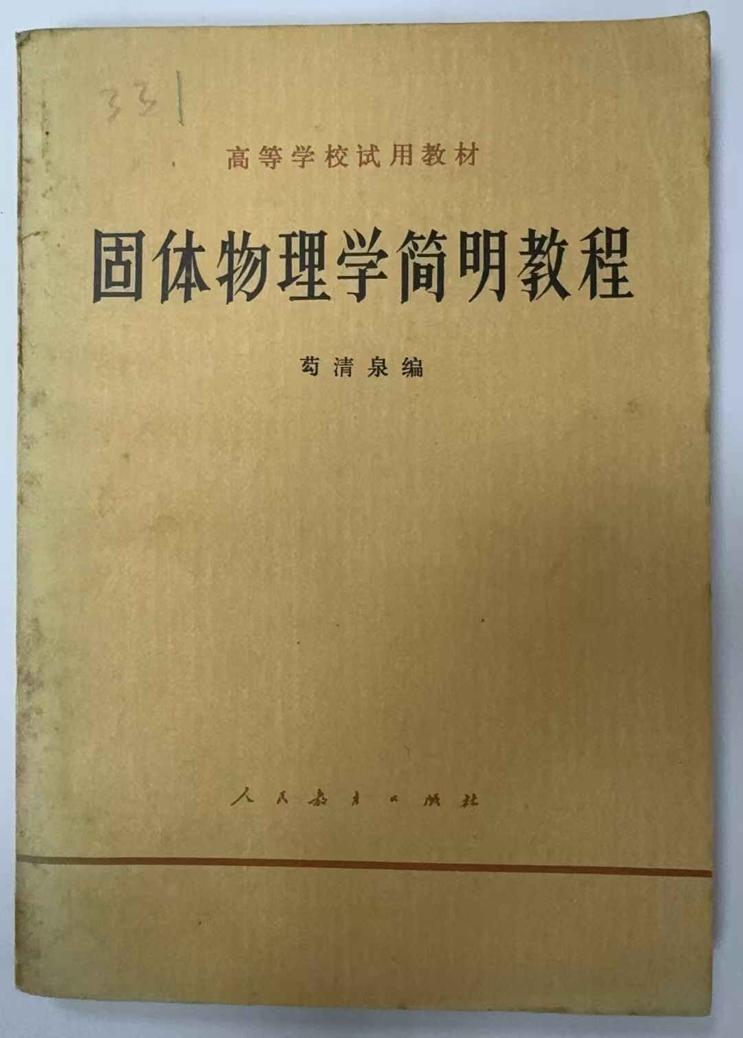 固体物理学简明教程