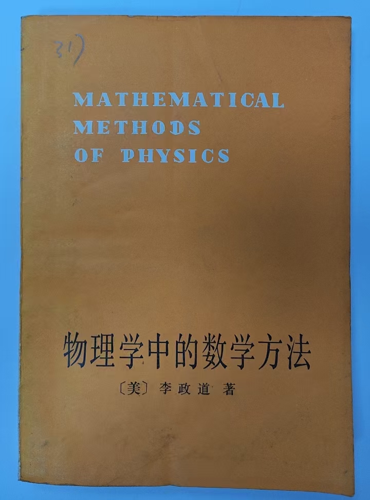 物理学中的数学方法
