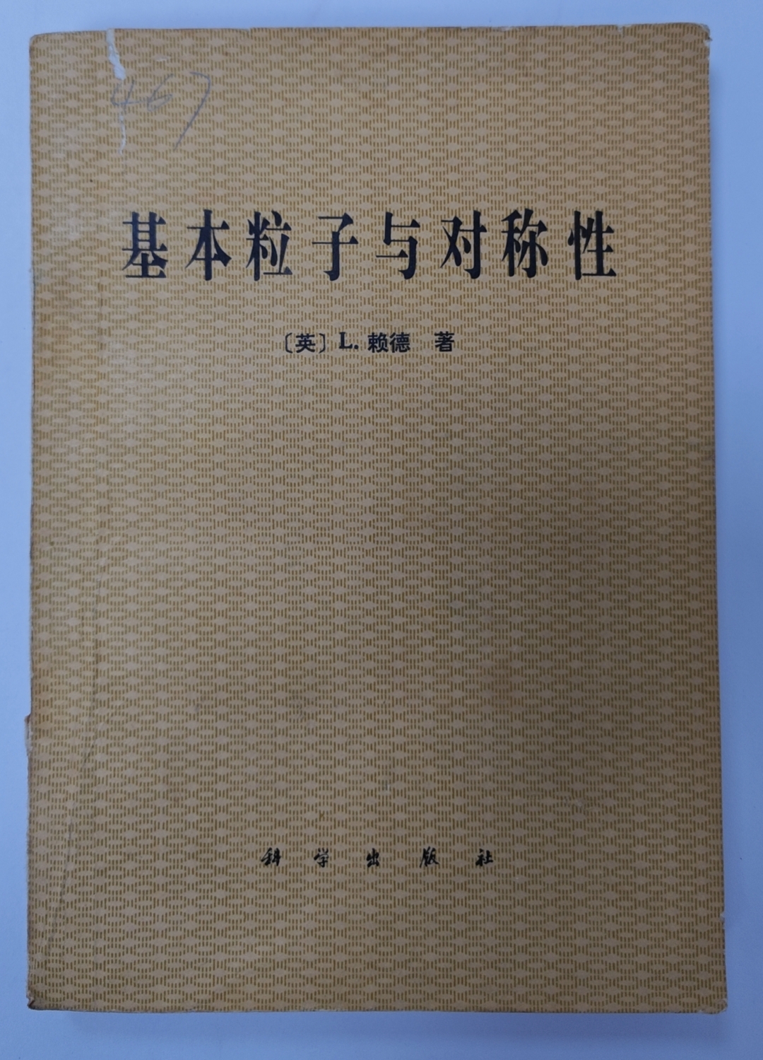 基本粒子与对称性