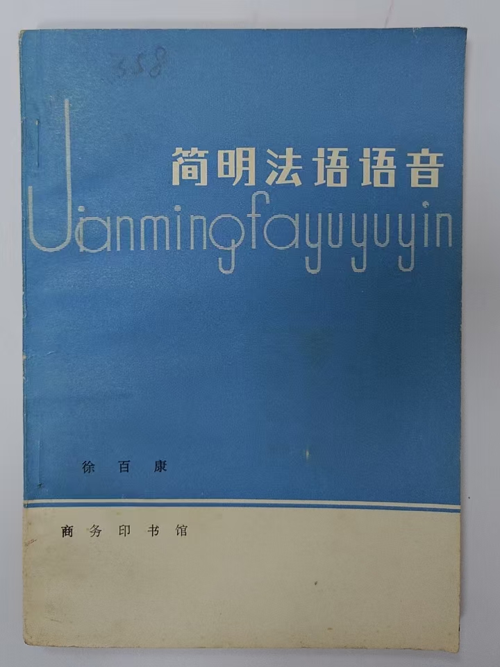 简明法语语音