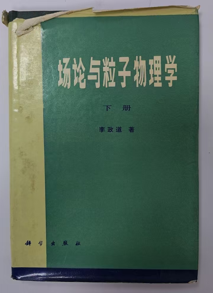 场论与粒子物理学下册