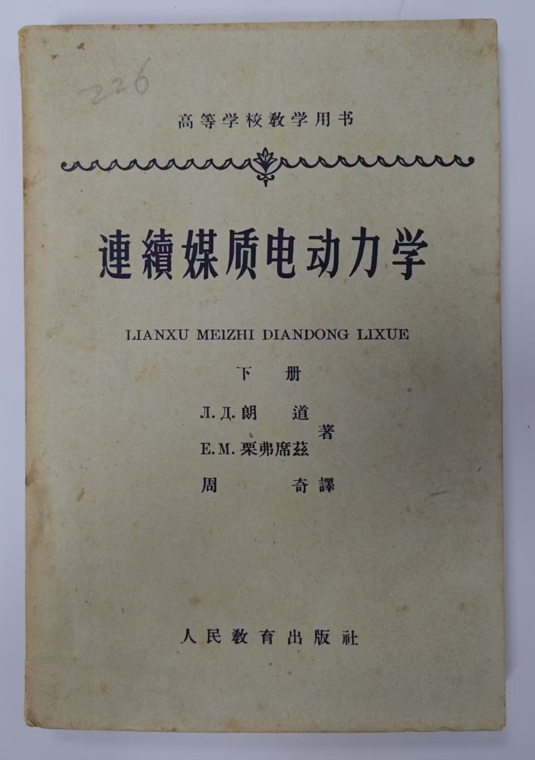 连续媒质电动力学（下册）