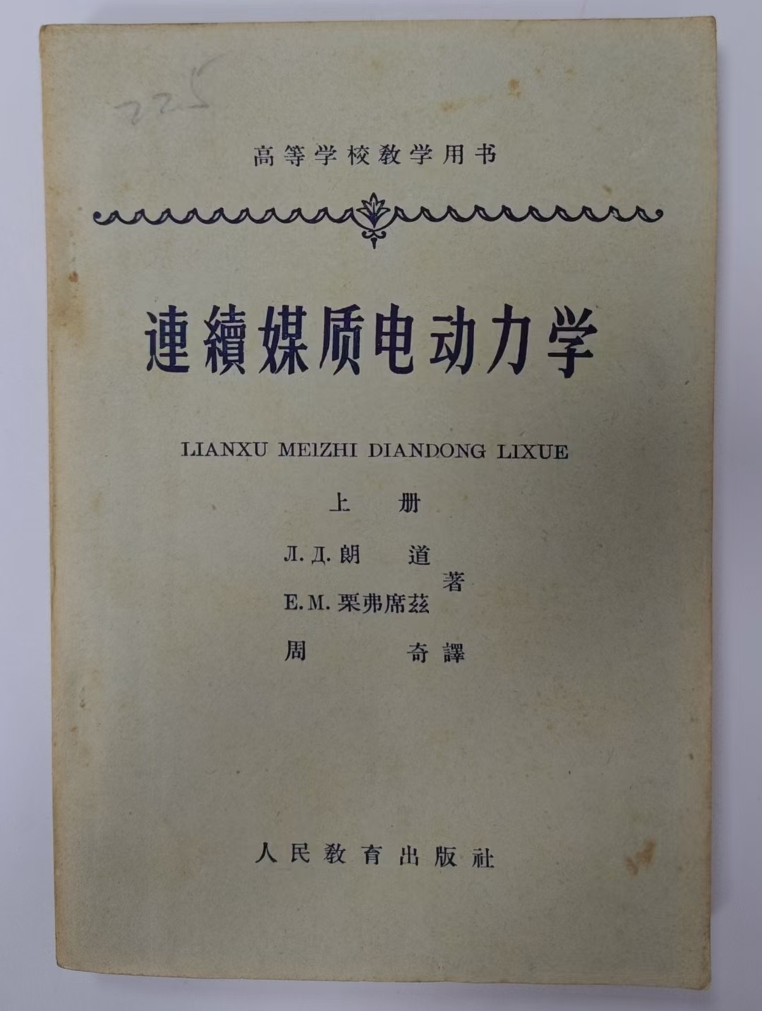 连续媒质电动力学（上册）