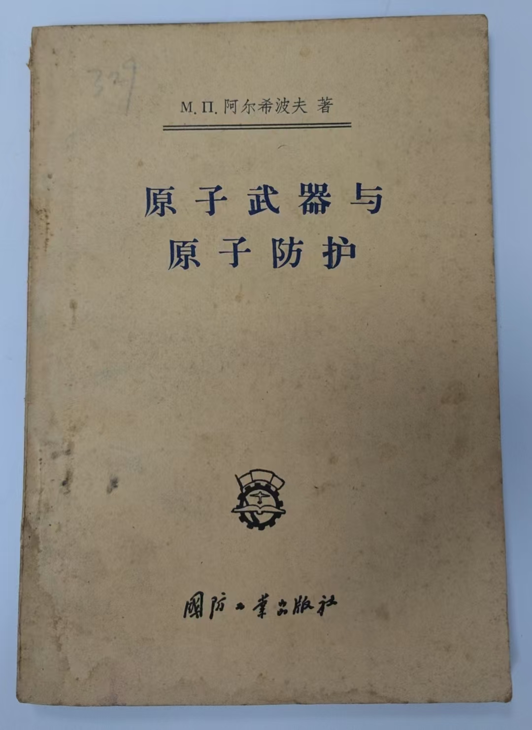 原子武器与原子防护