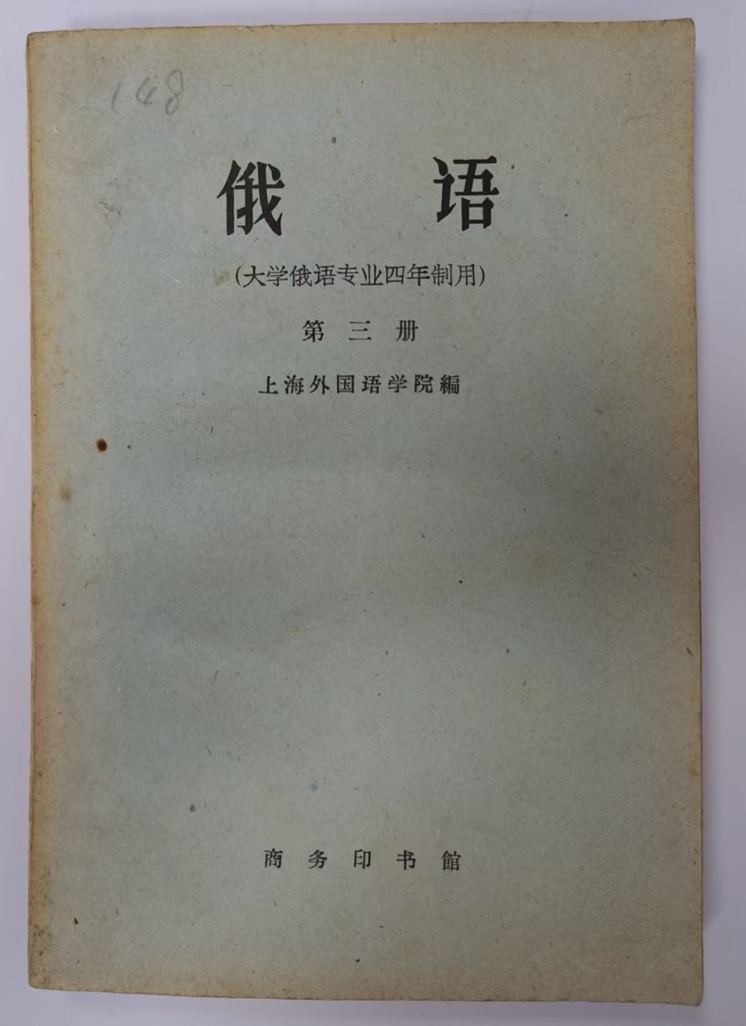 俄语
（大学俄语专业四年制用）第三册