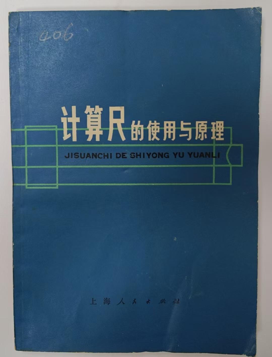 计算尺的使用与原理