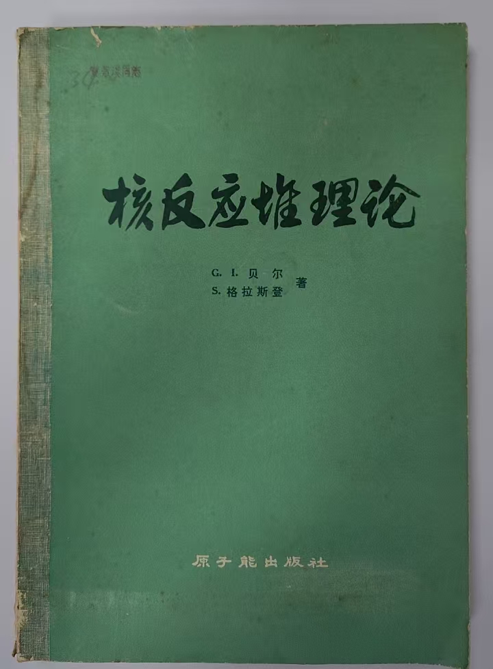 核反应堆理论