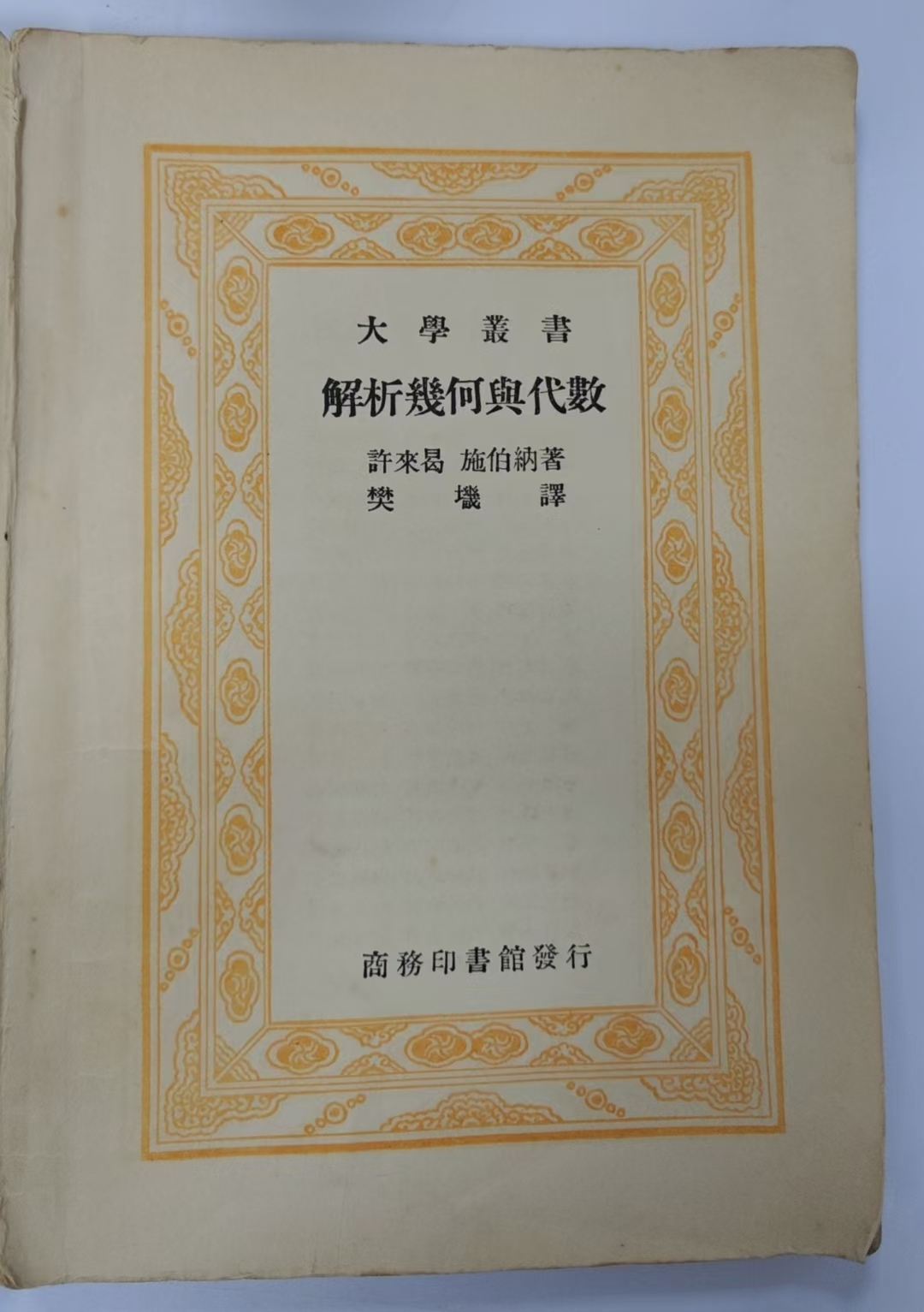 大學叢書
解析幾何與代數