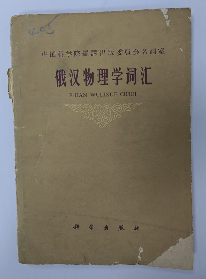 俄汉物理学词汇