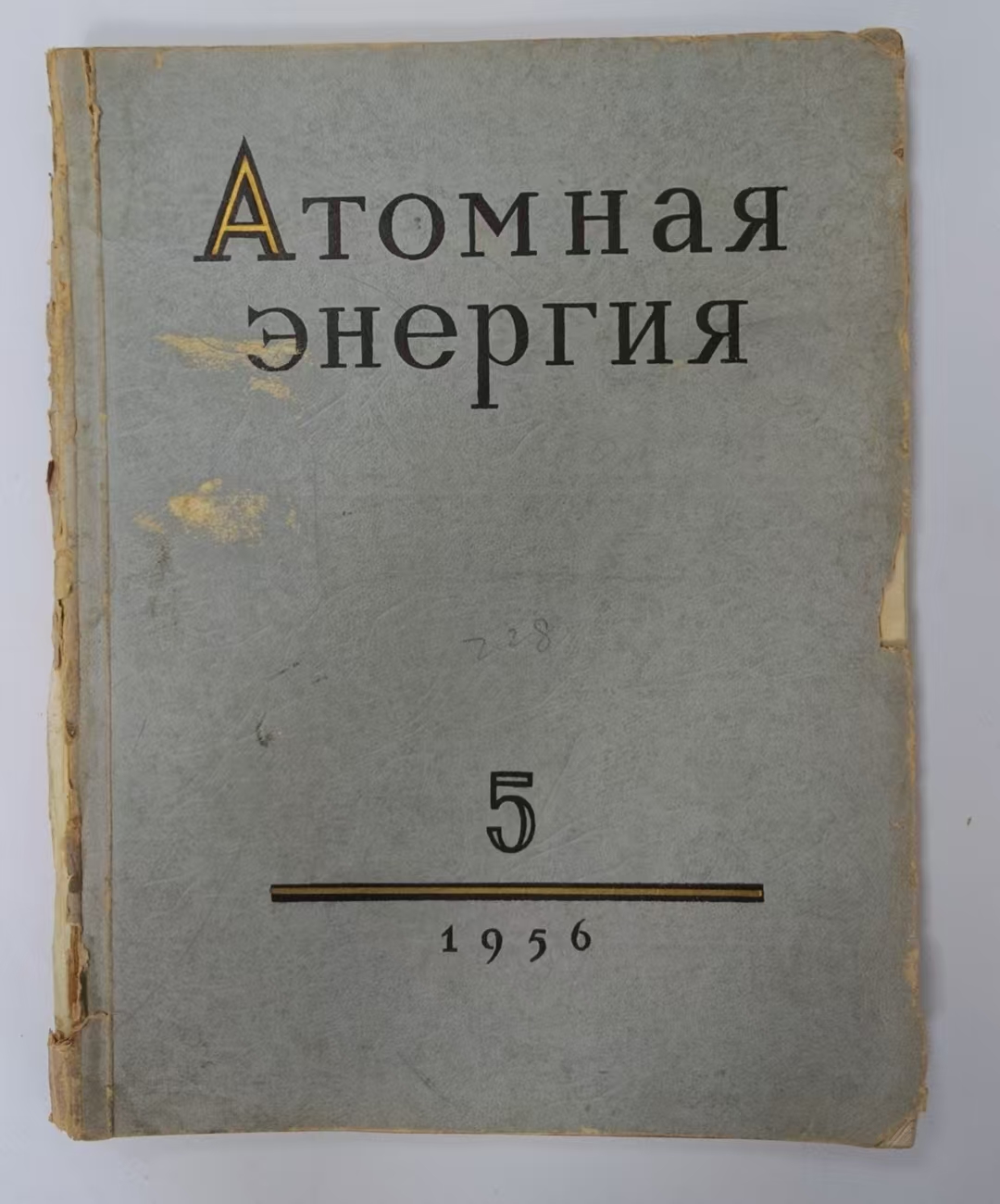 Атомная энергия