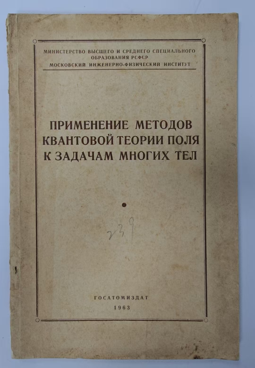 ПРИМЕНЕНИЕ МЕТОДОВ
КВАНТОВОЙ ТЕОРИИ ПОЛЯ К ЗАДАЧАМ МНОГИХ ТЕЛ