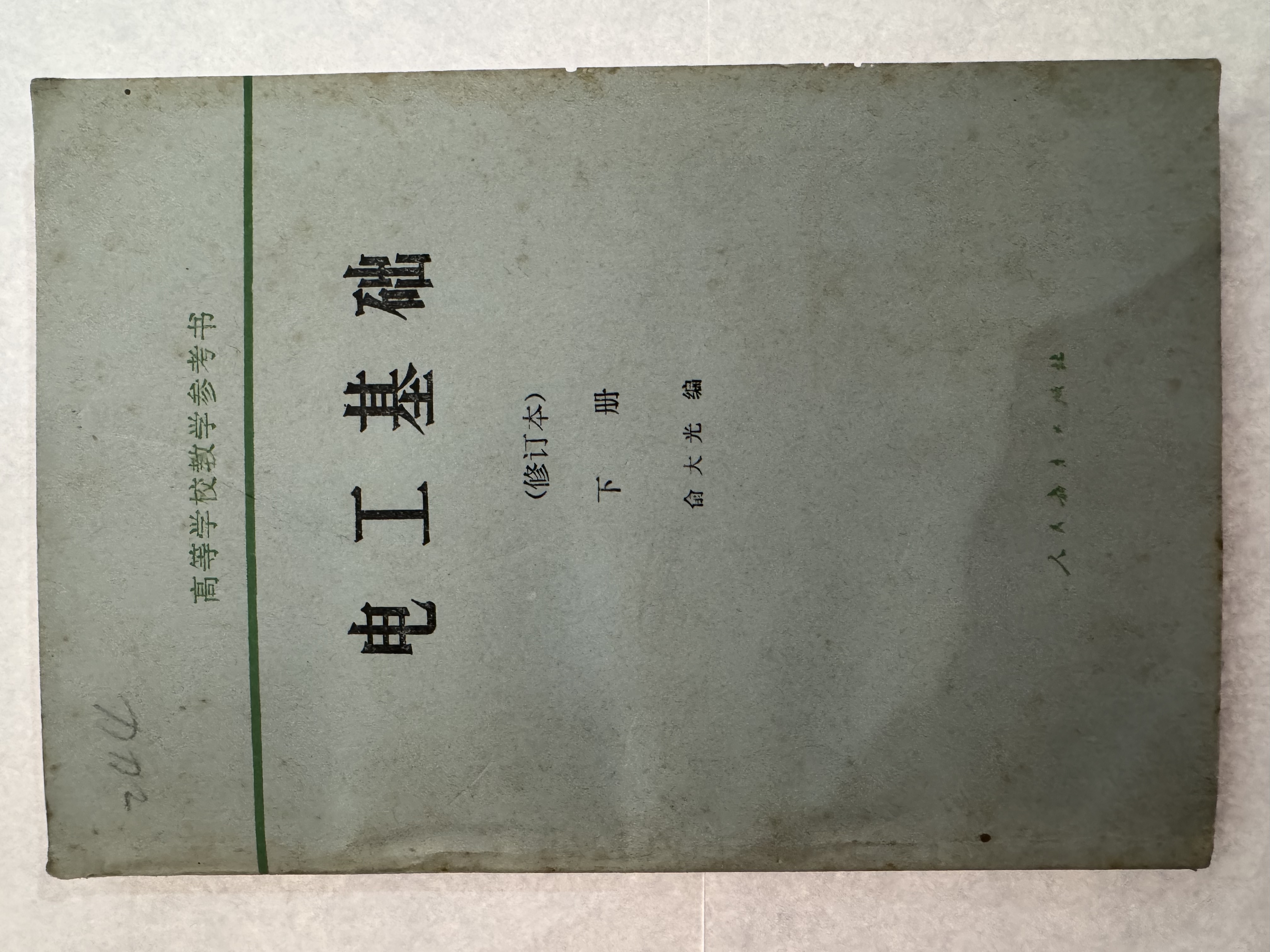 电工基础（修订本）下册