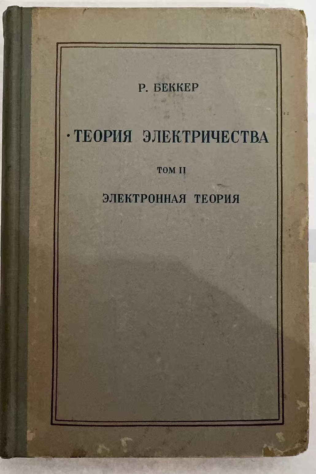 ТЕОРИЯ ЭЛЕКТРИЧЕСТВА
Tom II