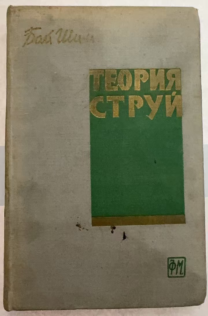 ТЕОРИЯ      СТРУЙ