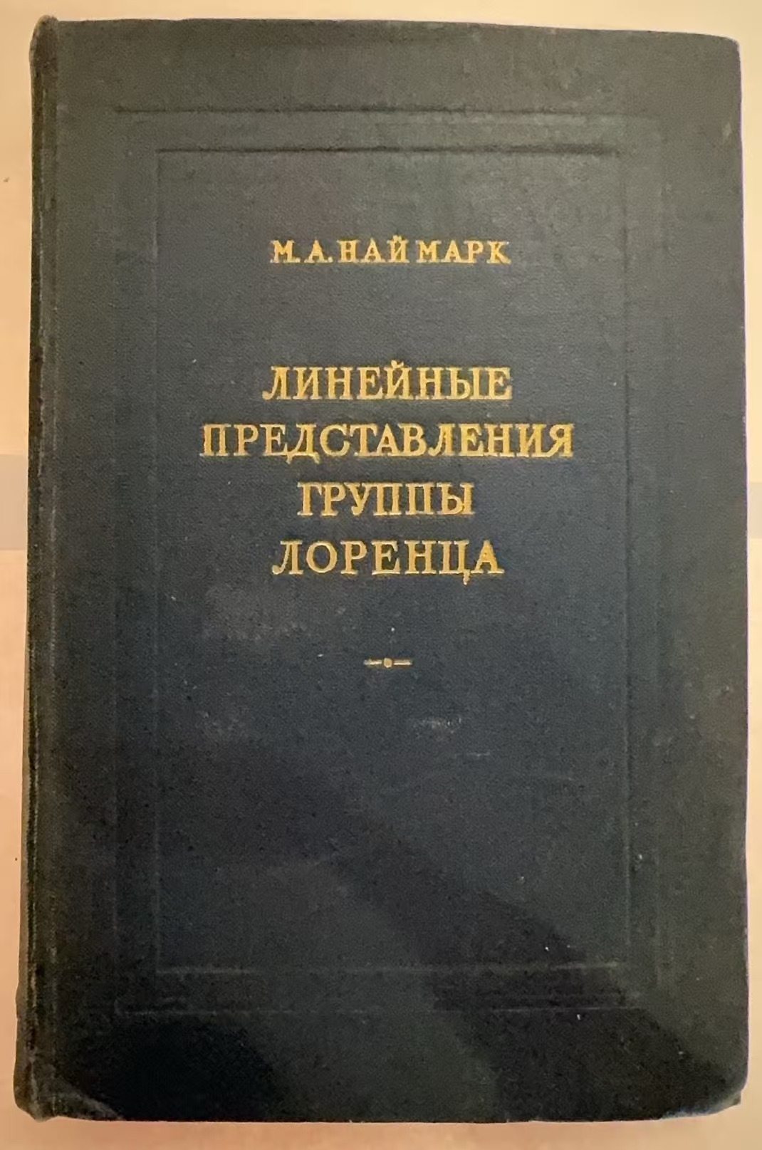 ЛИНЕЙНЫЕ
ПРЕДСТАВЛЕНИЯ
ГРУППЫ ЛОРЕНЦА