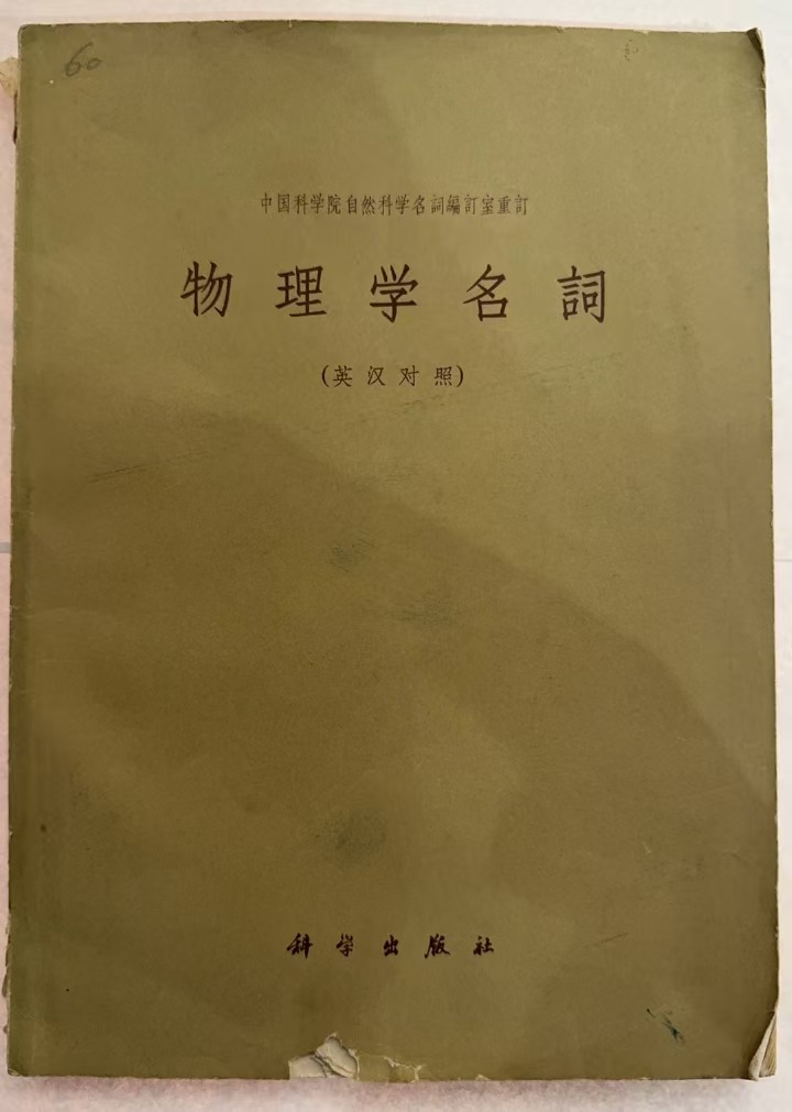 物理学名词       （英汉对照）