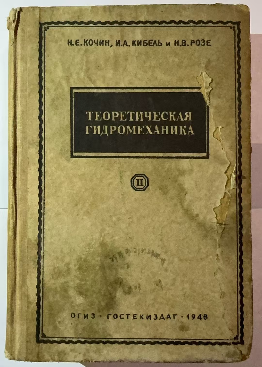 ТЕОРЕТИЧЕСКАЯ
ГИДРОМЕХАНИКА Ⅱ
