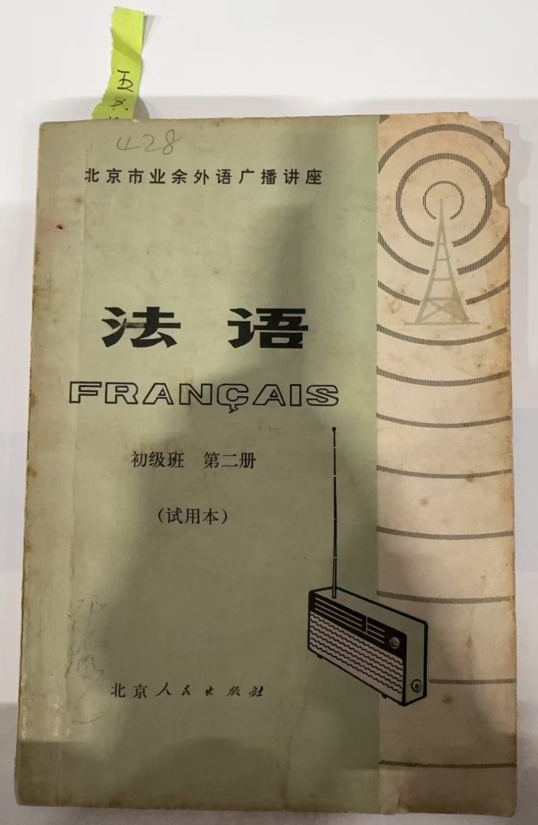 法语 初级班第二册（试用本）