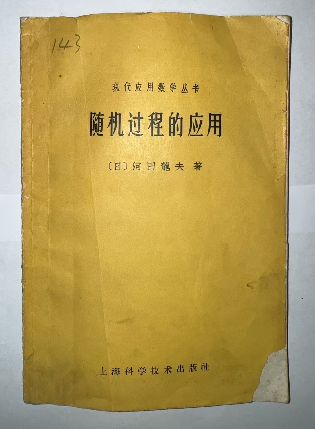 随机过程的应用