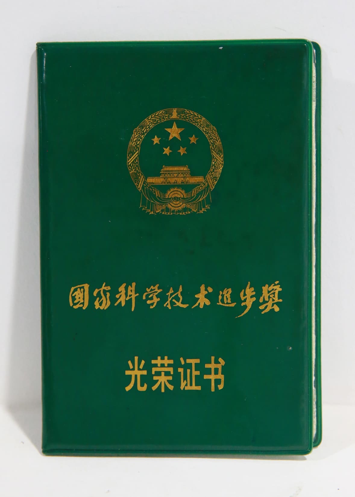 国家科学技术进步奖光荣证书