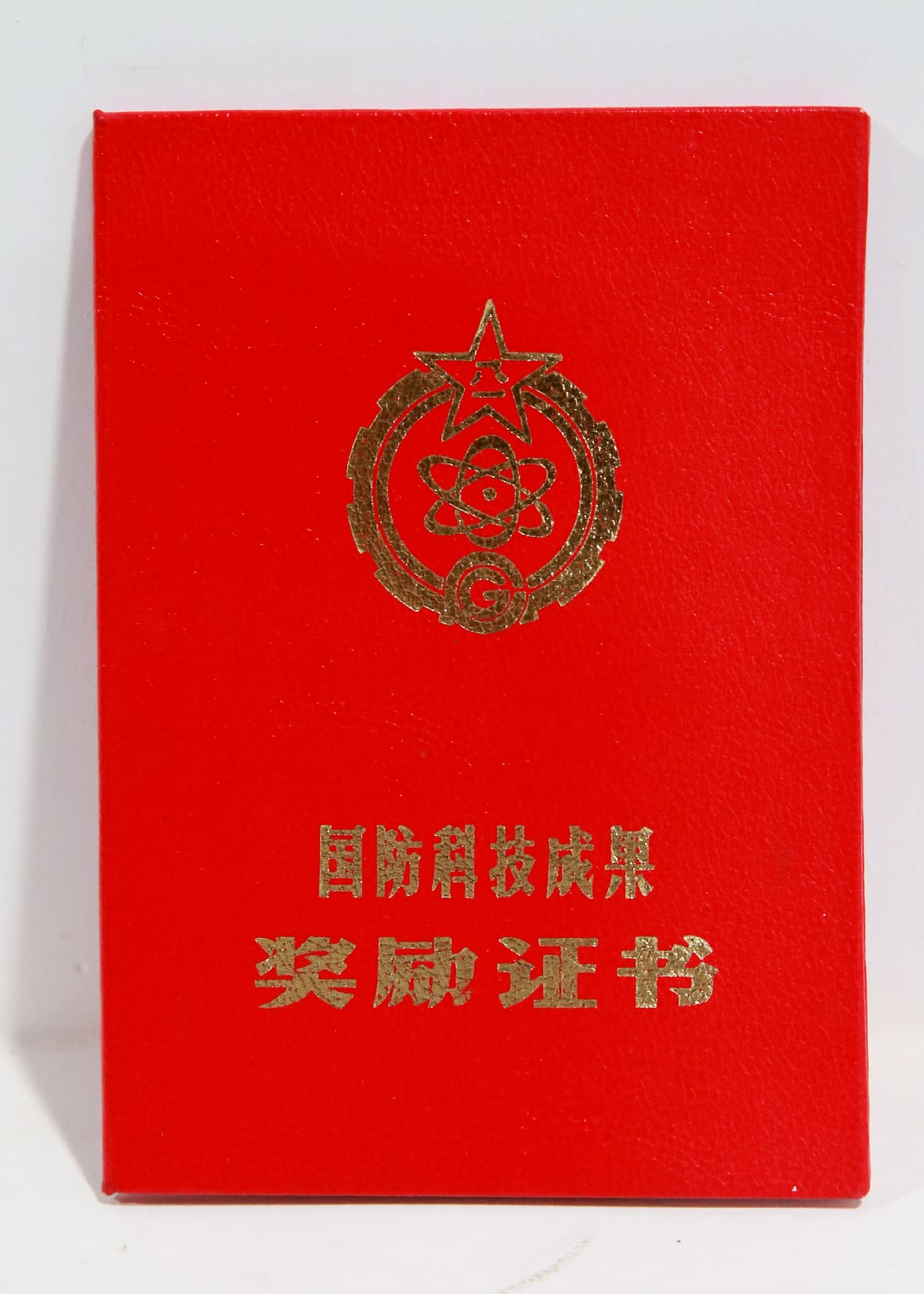 国防科技成果奖励证书