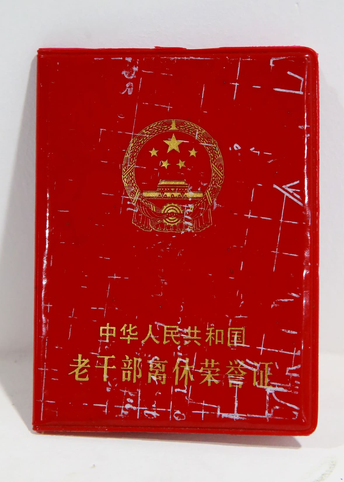 中华人民共和国老干部离休荣誉证