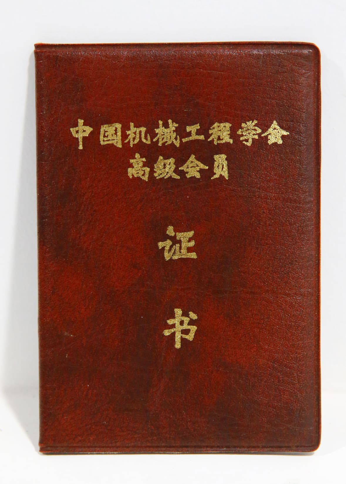 中国机械工程学会高级会员证书