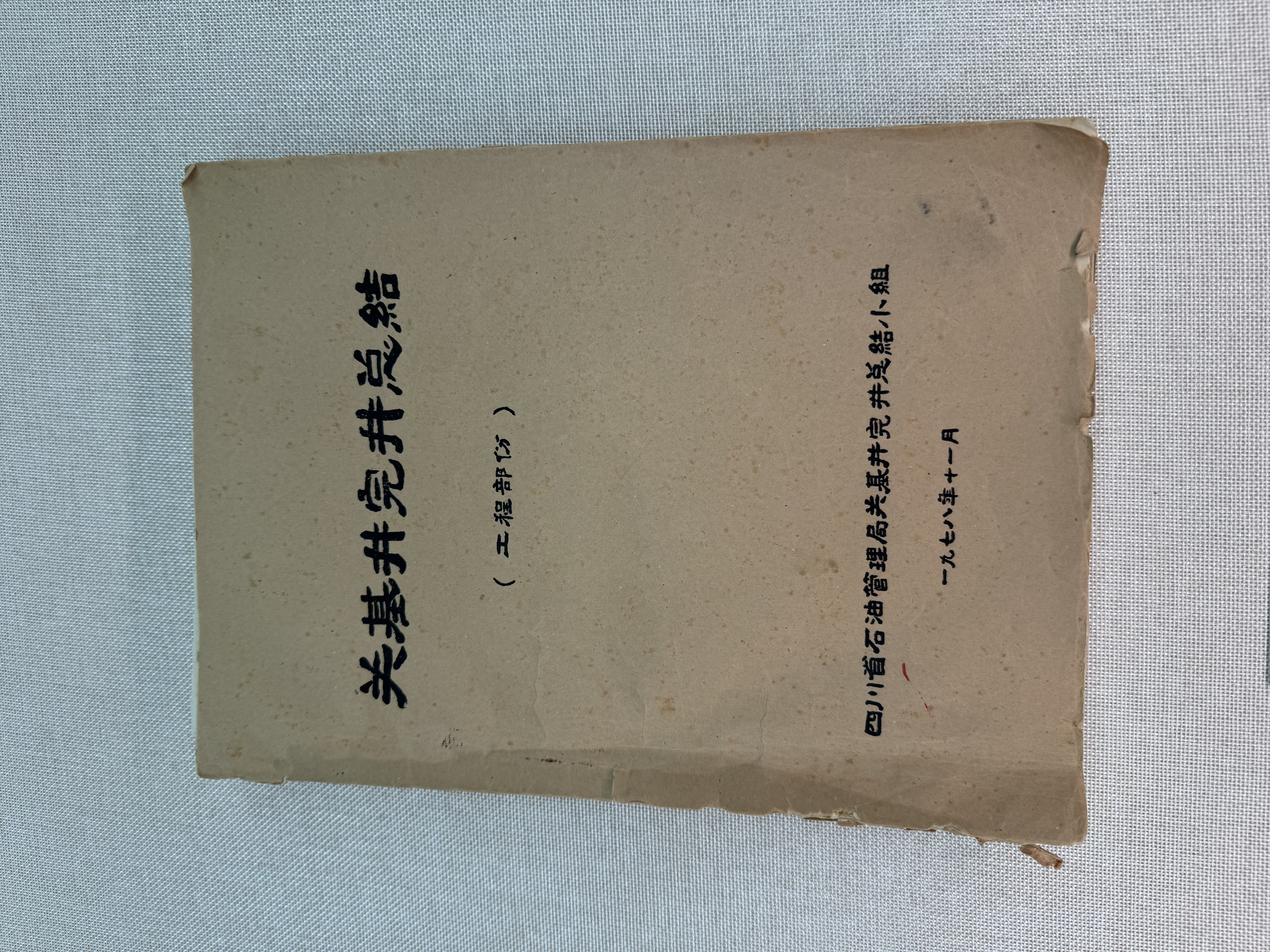 关基井完井总结
（工程部份）