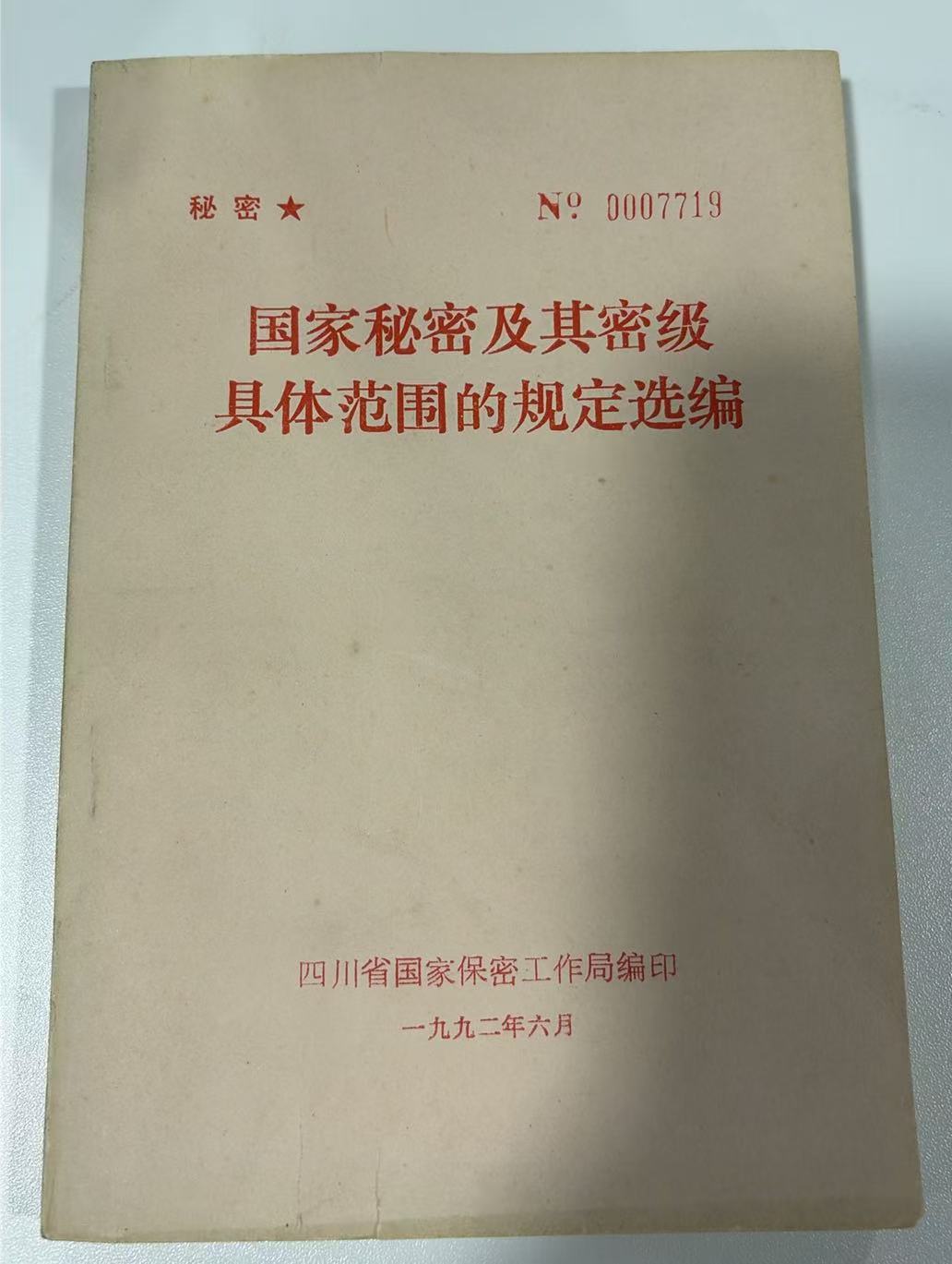国家秘密及其密级具体范围的规定选编