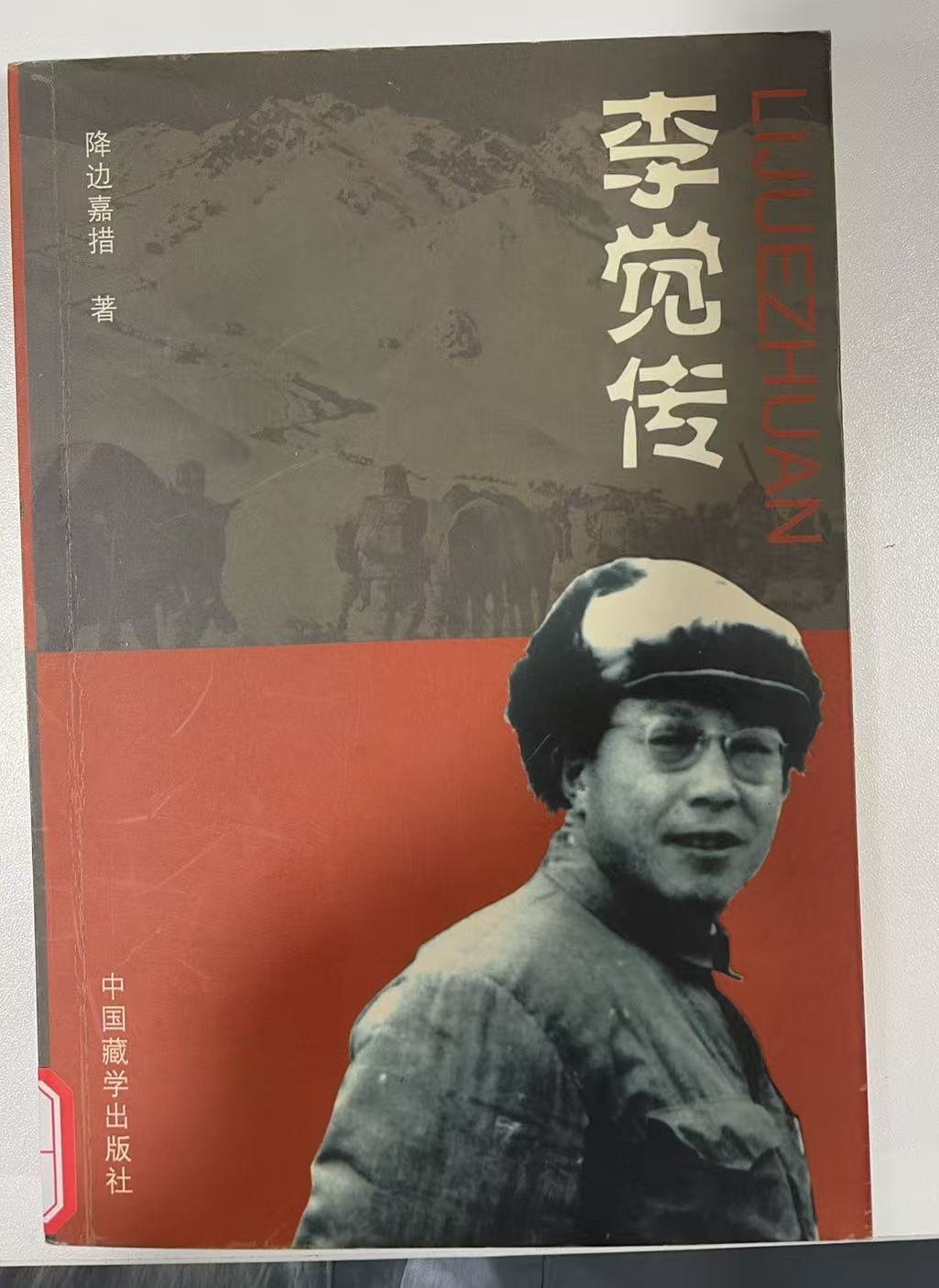 李觉传