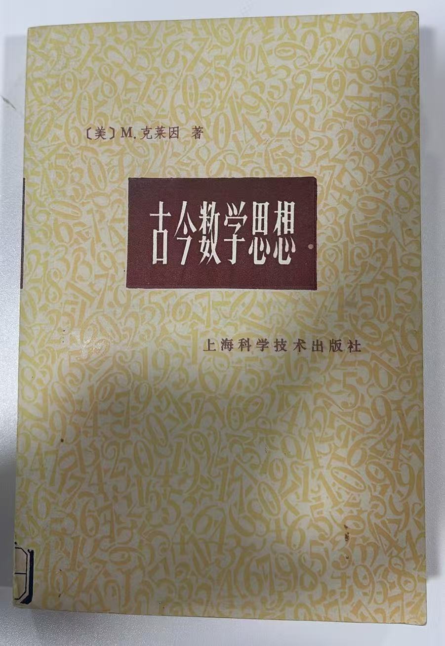古今数学思想（第二册）
