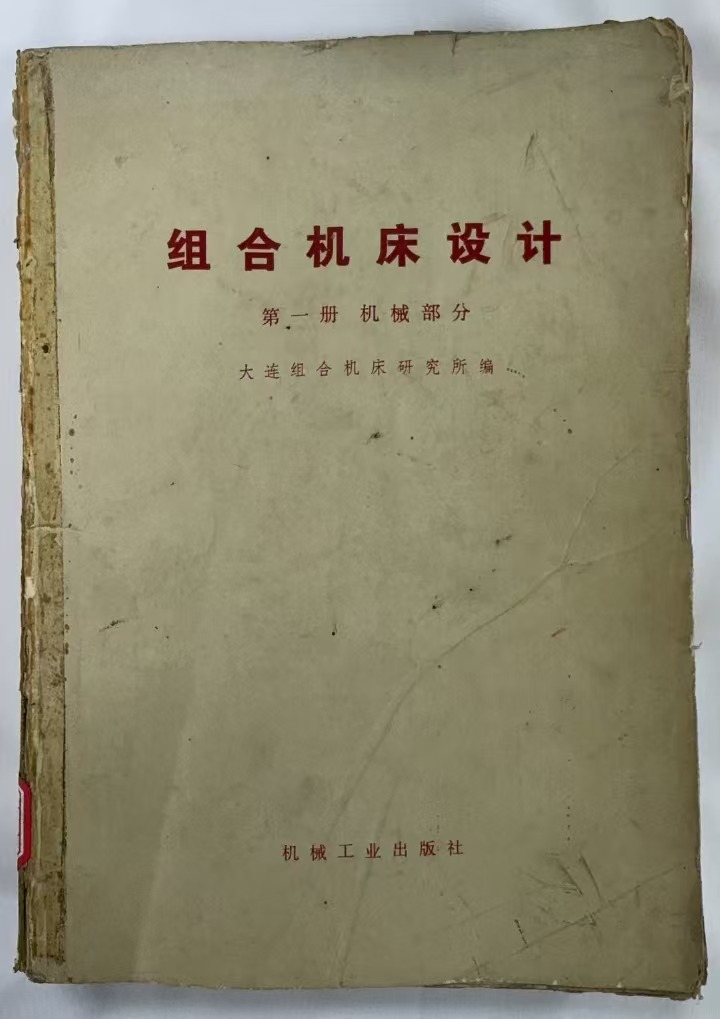组合机床设计
