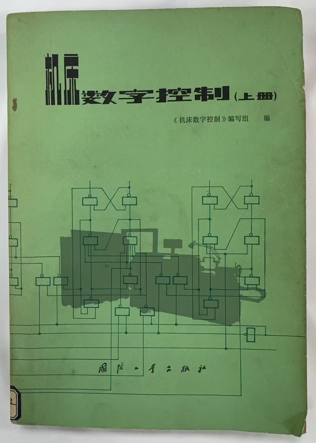机床数字控制（上册）